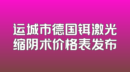 运城市德国铒激光缩阴术价格表发布