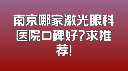 南京哪家激光眼科医院口碑好？求推荐！