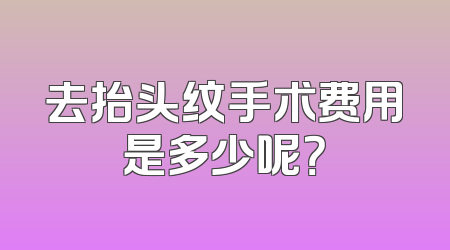 去抬头纹手术费用是多少呢？