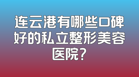 连云港有哪些口碑好的私立整形美容医院？