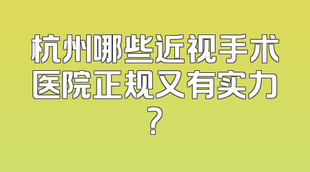 杭州哪些近视手术医院正规又有实力？