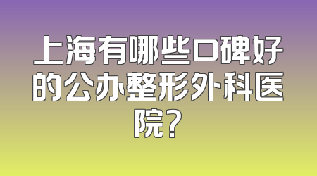 上海有哪些口碑好的公办整形外科医院？