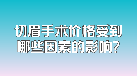 切眉手术价格受到哪些因素的影响？