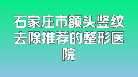 石家庄市额头竖纹去除推荐的整形医院