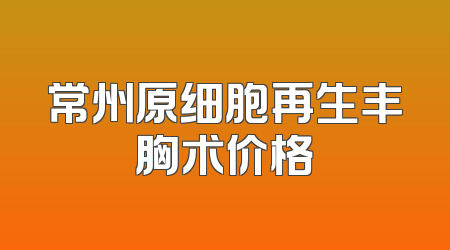 常州原细胞再生丰胸术价格