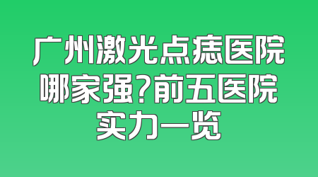 广州激光点痣医院哪家强？前五医院实力一览