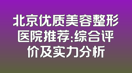 北京优质美容整形医院推荐：综合评价及实力分析