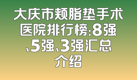 大庆市颊脂垫手术医院排行榜：8强、5强、3强汇总介绍