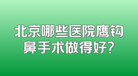 北京哪些医院鹰钩鼻手术做得好？