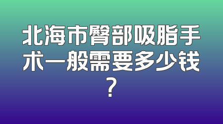 北海市臀部吸脂手术一般需要多少钱？