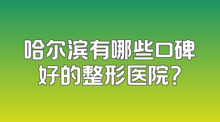 哈尔滨有哪些口碑好的整形医院？
