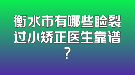衡水市有哪些睑裂过小矫正医生靠谱？
