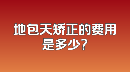 地包天矫正的费用是多少？