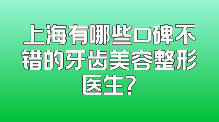 上海有哪些口碑不错的牙齿美容整形医生？