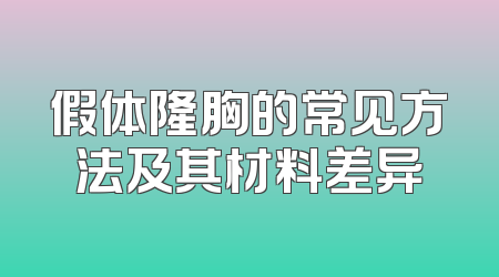假体隆胸的常见方法及其材料差异