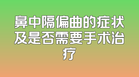 鼻中隔偏曲的症状及是否需要手术治疗