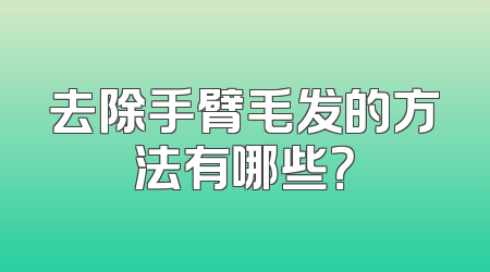 去除手臂毛发的方法有哪些？