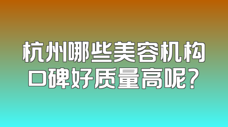 杭州哪些美容机构口碑好质量高呢？