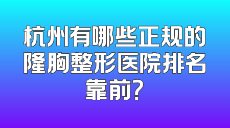 杭州有哪些正规的隆胸整形医院排名靠前？