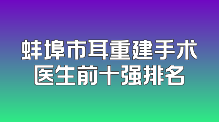 蚌埠市耳重建手术医生前十强排名