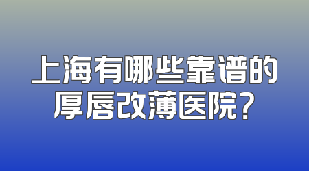 上海有哪些靠谱的厚唇改薄医院？