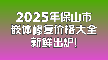 2025年保山市嵌体修复价格大全新鲜出炉！