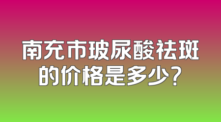 南充市玻尿酸祛斑的价格是多少？