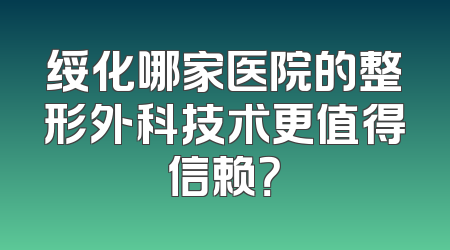 绥化哪家医院的整形外科技术更值得信赖？