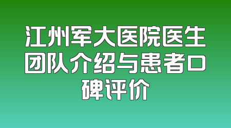 江州军大医院医生团队介绍与患者口碑评价