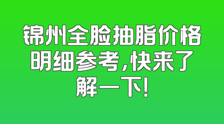 锦州全脸抽脂价格明细参考，快来了解一下！