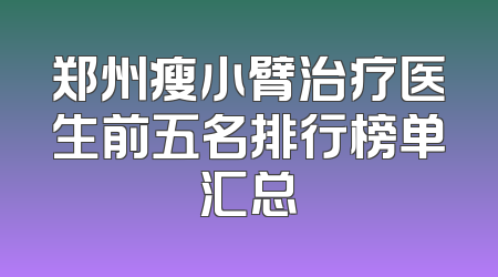 郑州瘦小臂治疗医生前五名排行榜单汇总