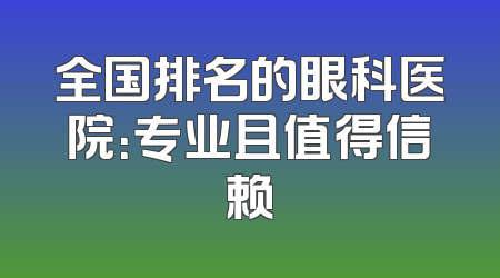 全国排名的眼科医院：专业且值得信赖