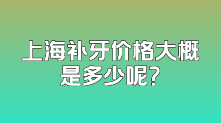 上海补牙价格大概是多少呢？