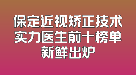 保定近视矫正技术实力医生前十榜单新鲜出炉