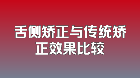 舌侧矫正与传统矫正效果比较