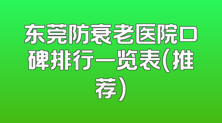 东莞防衰老医院口碑排行一览表（推荐）