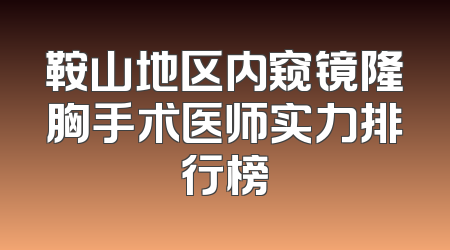鞍山地区内窥镜隆胸手术医师实力排行榜