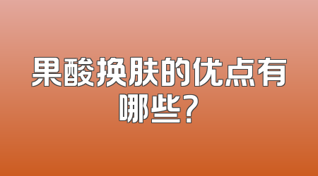 果酸换肤的优点有哪些？