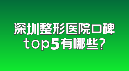 深圳整形医院口碑top5有哪些？