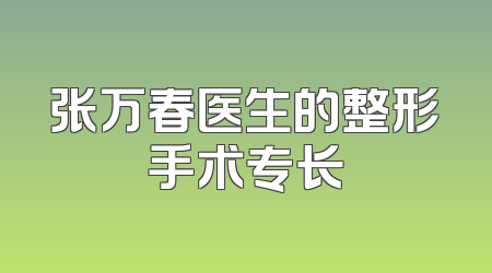 张万春医生的整形手术专长