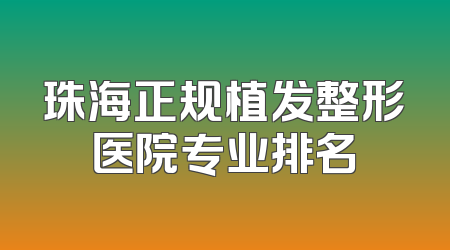 珠海正规植发整形医院专业排名