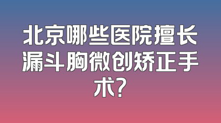 北京哪些医院擅长漏斗胸微创矫正手术？