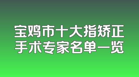 宝鸡市十大指矫正手术专家名单一览
