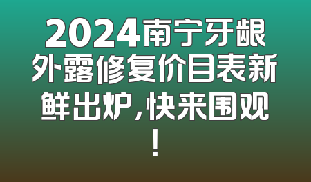 2024南宁牙龈外露修复价目表新鲜出炉，快来围观！