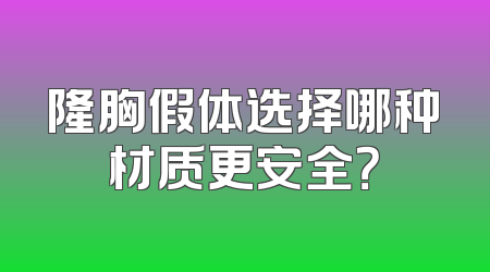 隆胸假体选择哪种材质更安全？