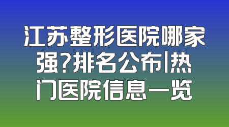 江苏整形医院哪家强？排名公布｜热门医院信息一览