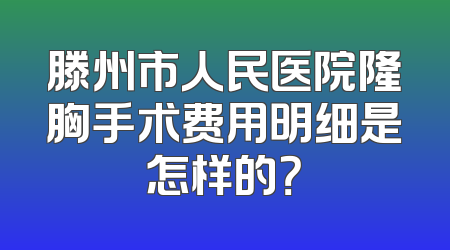 滕州市人民医院隆胸手术费用明细是怎样的？