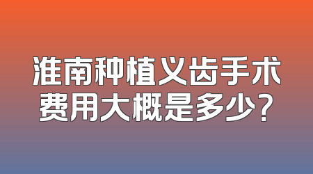 淮南种植义齿手术费用大概是多少？