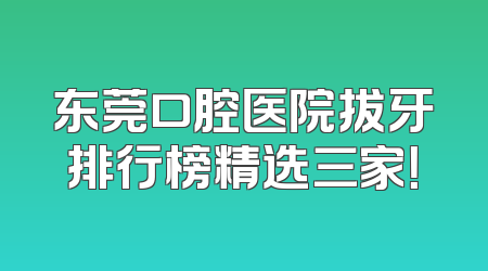 东莞口腔医院拔牙排行榜精选三家！