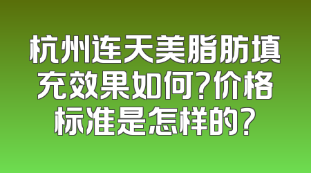 杭州连天美脂肪填充效果如何？价格标准是怎样的？